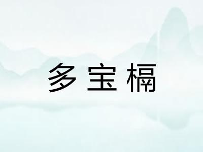 多宝槅