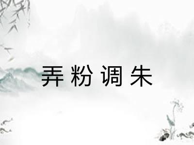 弄粉调朱