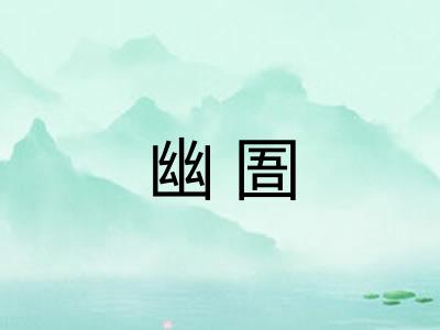 幽圄