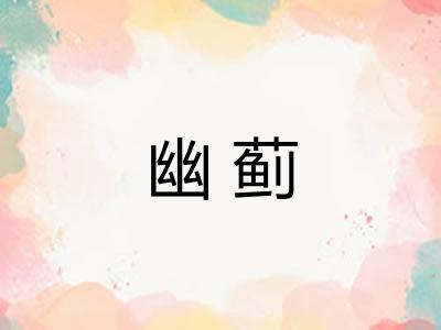 幽蓟