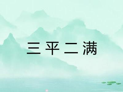 三平二满