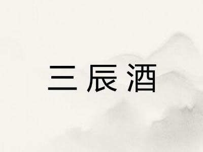 三辰酒