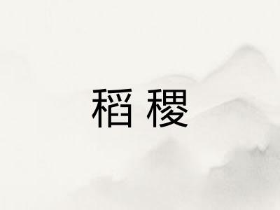 稻稷