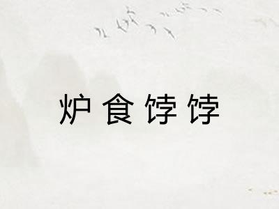 炉食饽饽