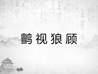 鹯视狼顾