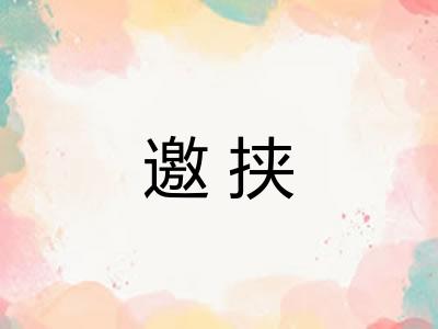 邀挟