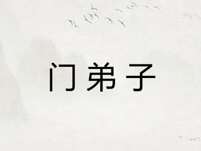 门弟子