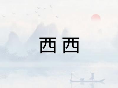 西西