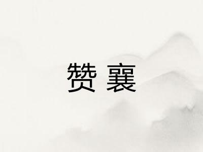 赞襄