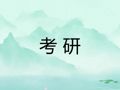 考研