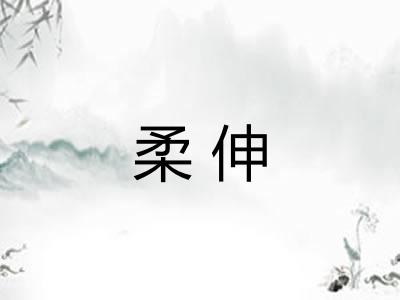 柔伸