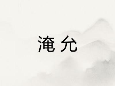淹允