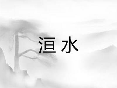 洹水