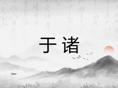 于诸