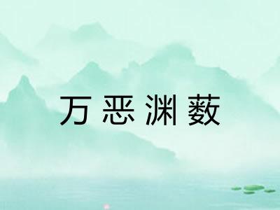 万恶渊薮