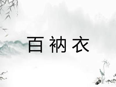 百衲衣