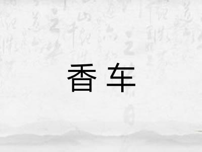香车