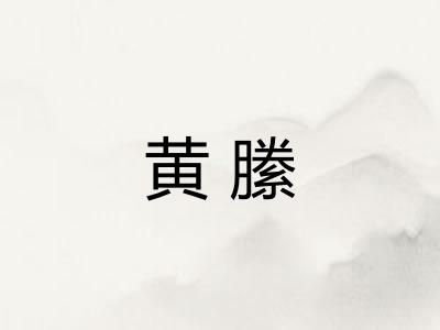 黄縢