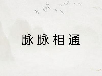 脉脉相通
