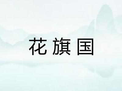 花旗国