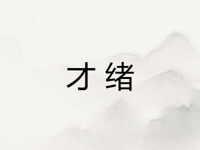 才绪