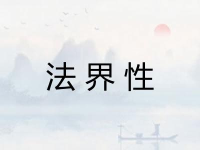 法界性