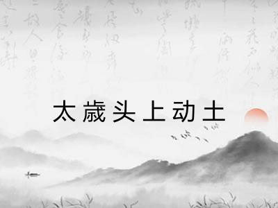 太歳头上动土