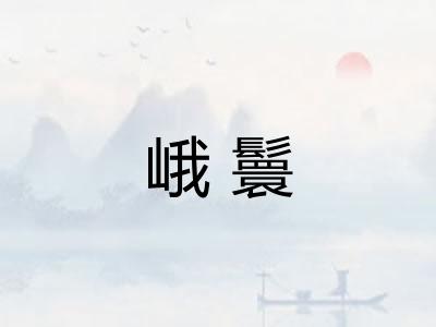 峨鬟