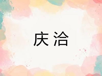 庆洽