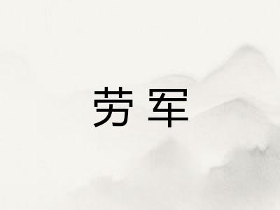 劳军