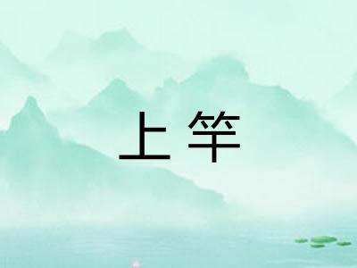 上竿