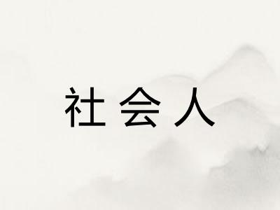 社会人