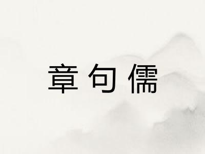 章句儒