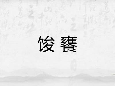 馂饔