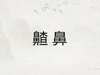 齄鼻