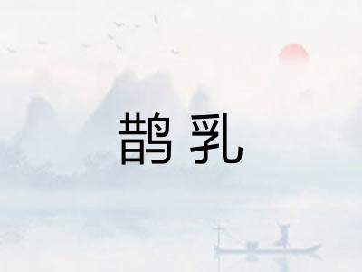 鹊乳