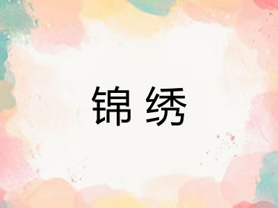 锦绣