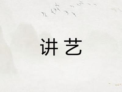 讲艺