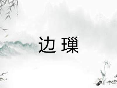 边璅