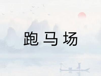 跑马场