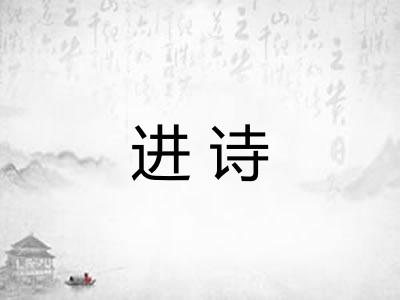 进诗