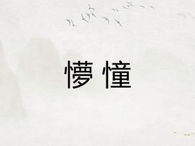 懜憧