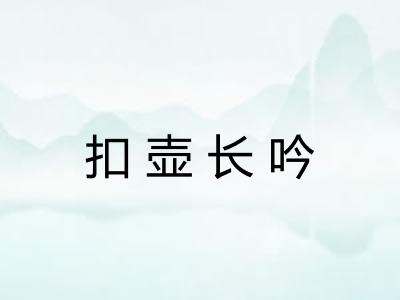 扣壶长吟