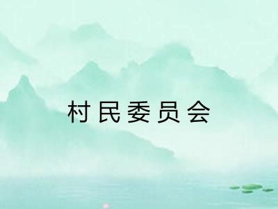 村民委员会
