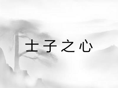 士子之心