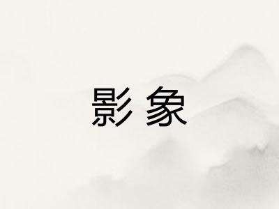影象