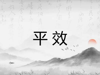 平效