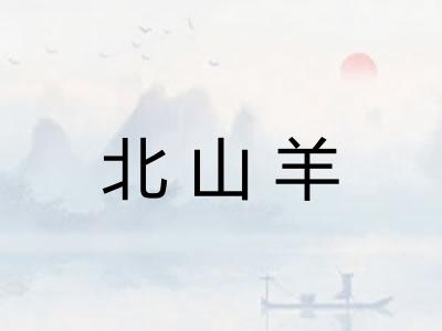 北山羊