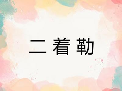 二着勒