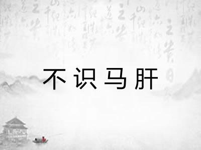 不识马肝